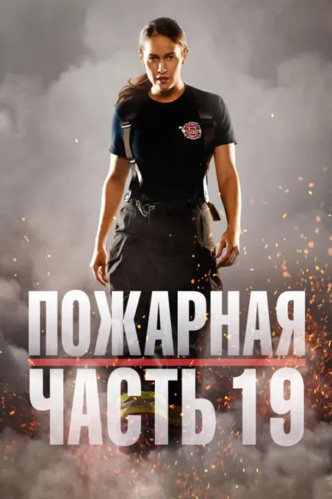Смотреть сериал Пожарная часть 19 (2018) онлайн в хорошем качестве 720-1080 HD, бесплатно на русском языке